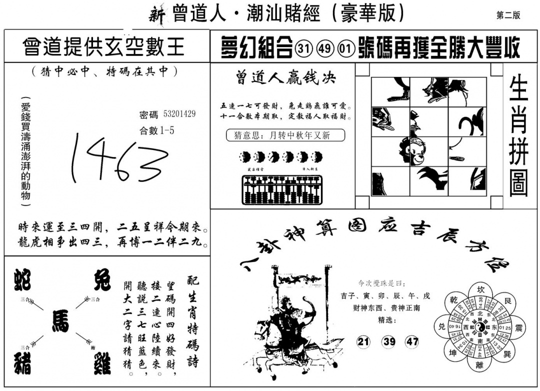 六合彩110期另潮汕赌经濠华版B(黑白)