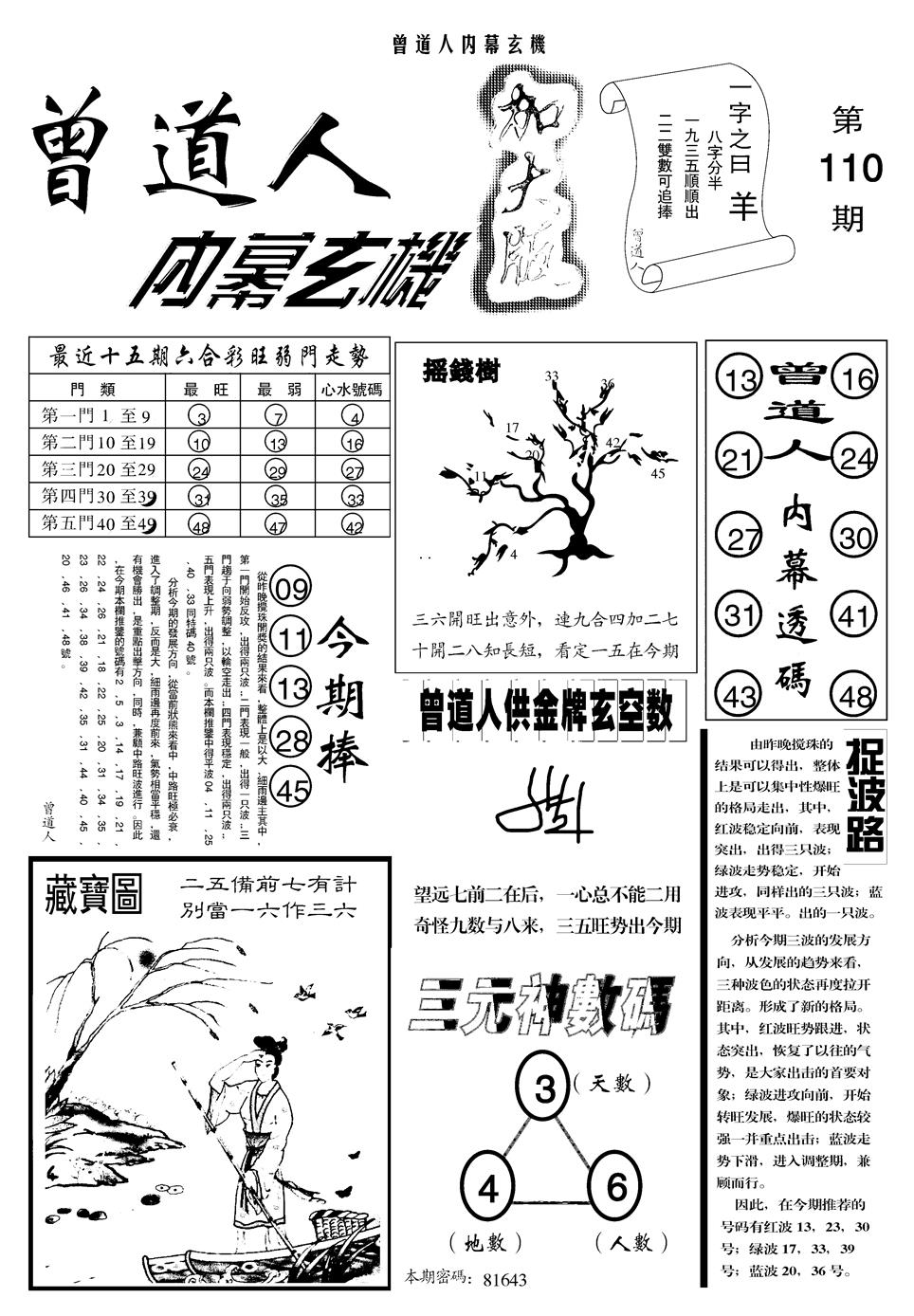 六合彩110期另曾道人内幕玄机A(黑白)