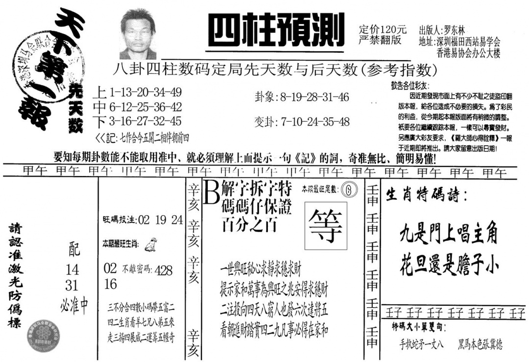 六合彩110期另版老四柱预测A(黑白)