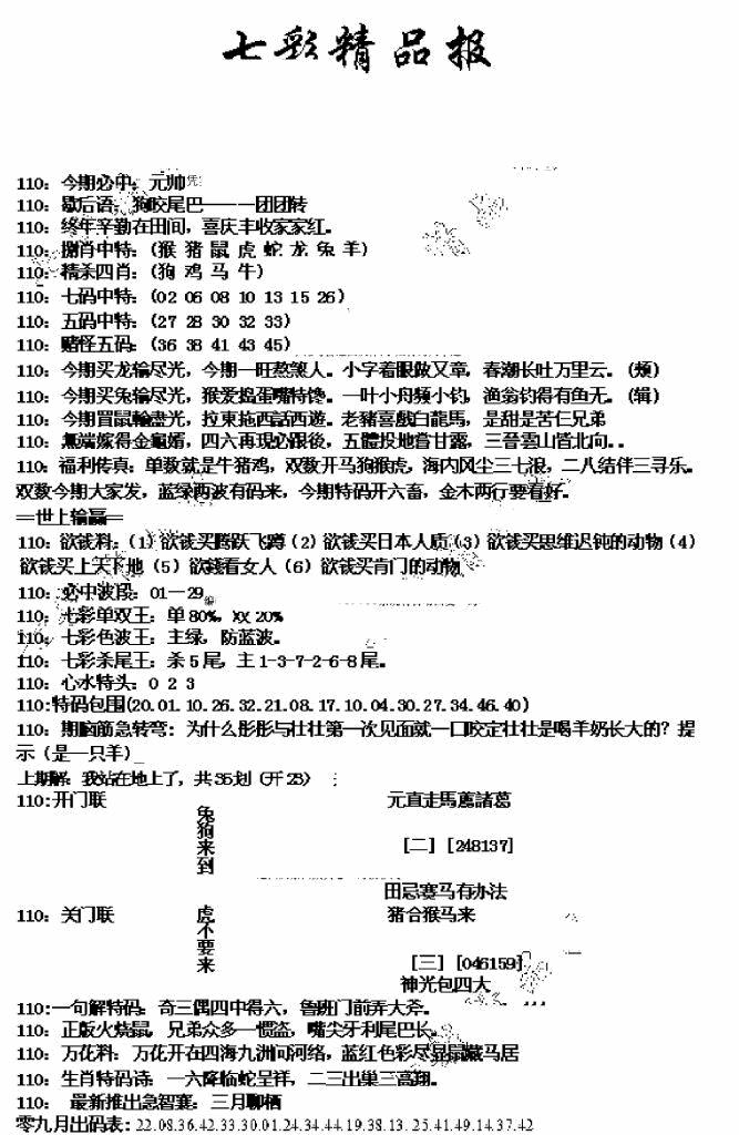 六合彩110期七彩精品报(新图)(黑白)