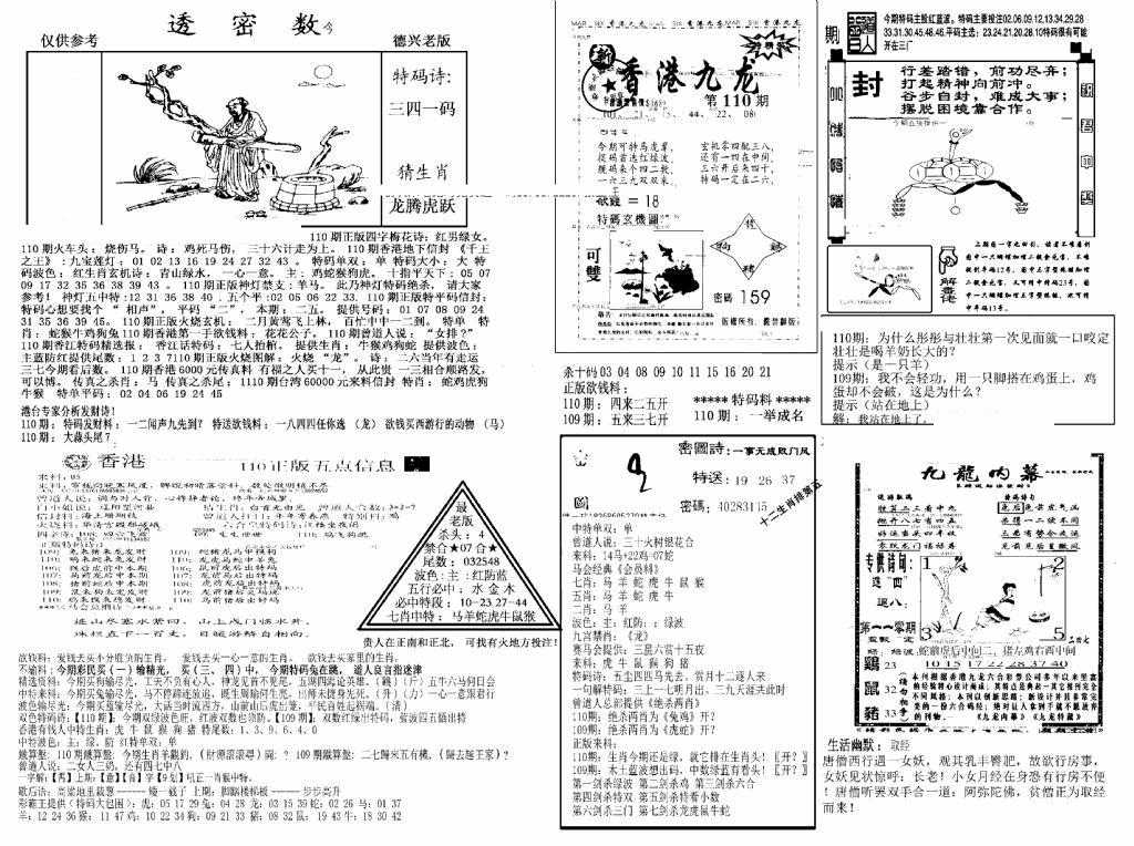 六合彩110期另新透密数A(新)(黑白)