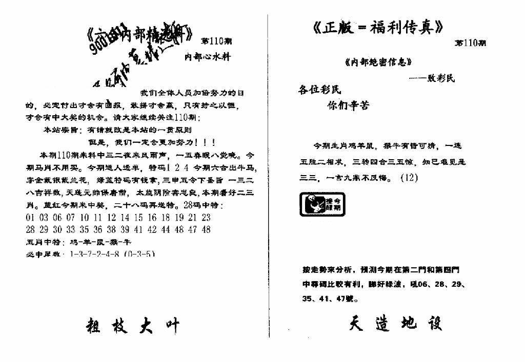 六合彩110期独家正版福利传真(新料)A(黑白)