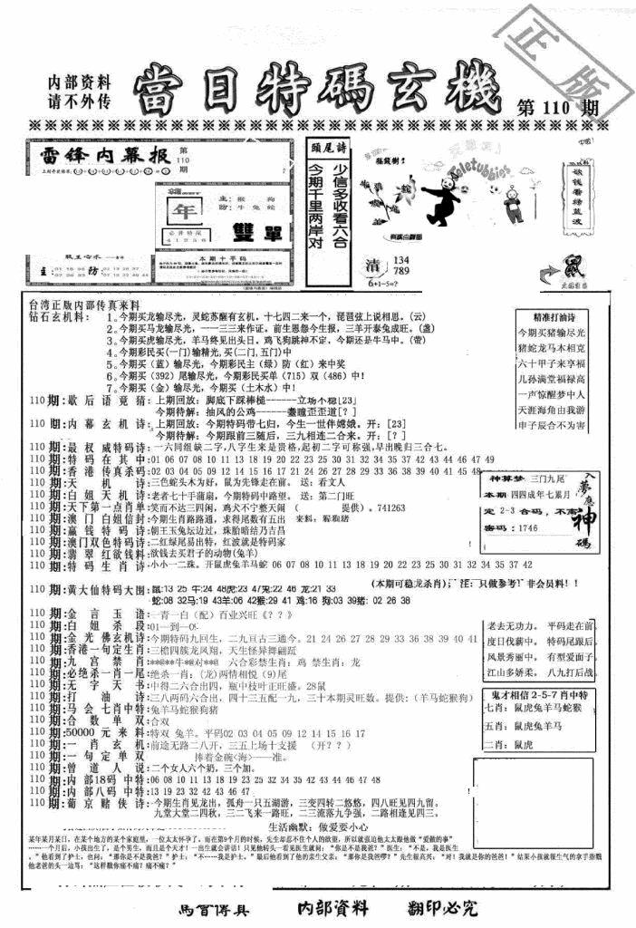 六合彩110期另当日特码玄机A版(黑白)
