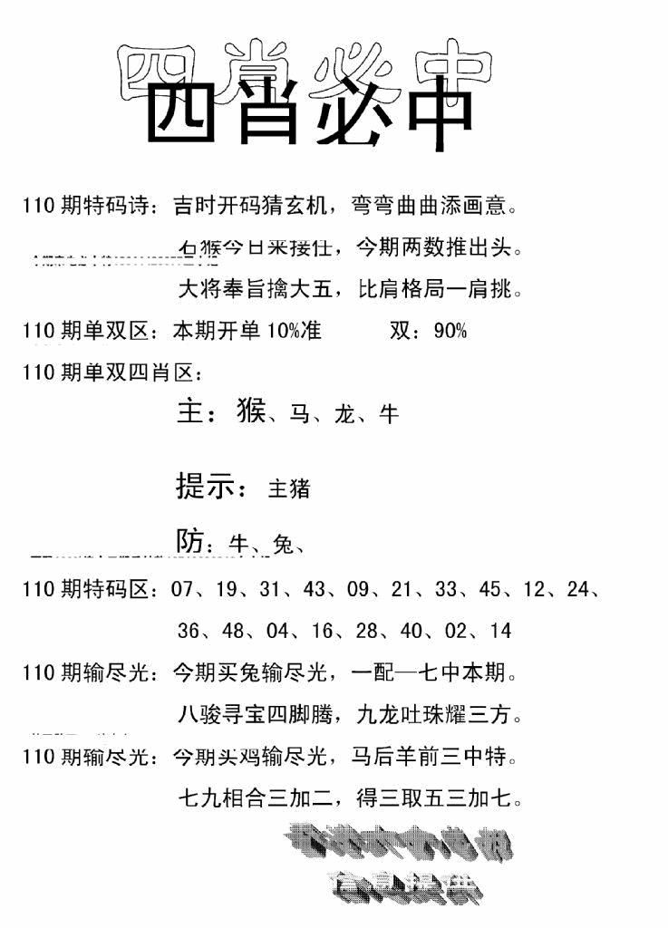 六合彩110期四肖中特(新)(黑白)