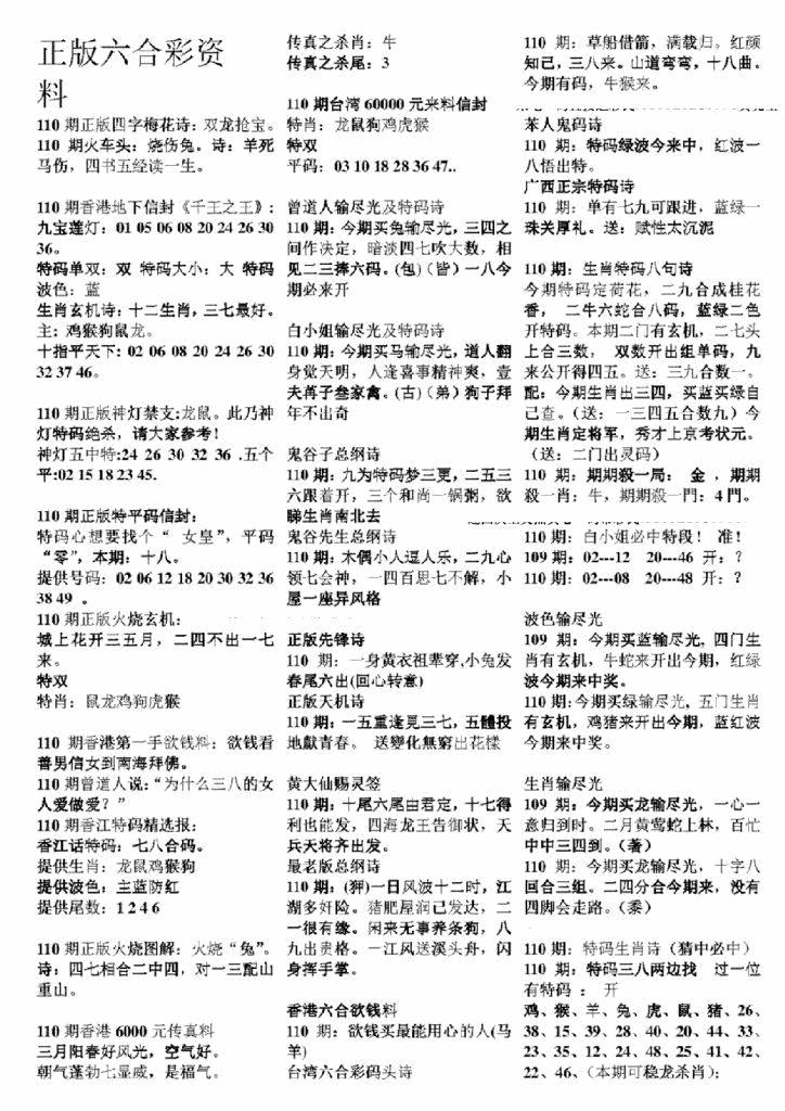 六合彩110期正版六合彩资料A(黑白)