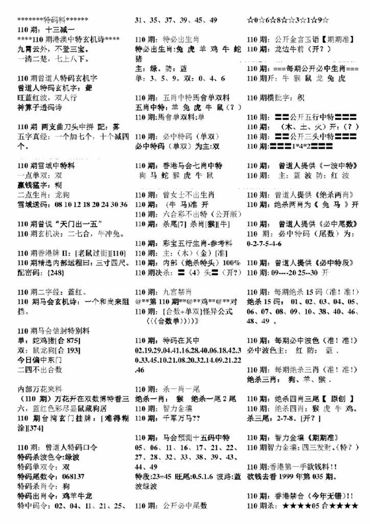 六合彩110期正版六合彩资料B(黑白)