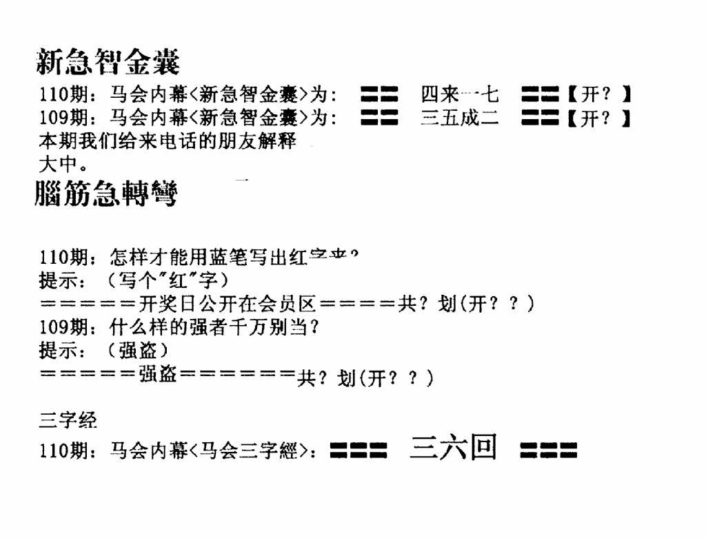 六合彩110期新急智金囊(黑白)