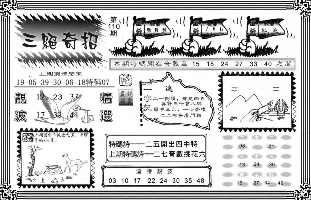 六合彩110期三绝奇招(黑白)