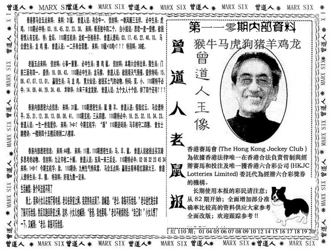 六合彩110期曾道人特码快报(黑白)