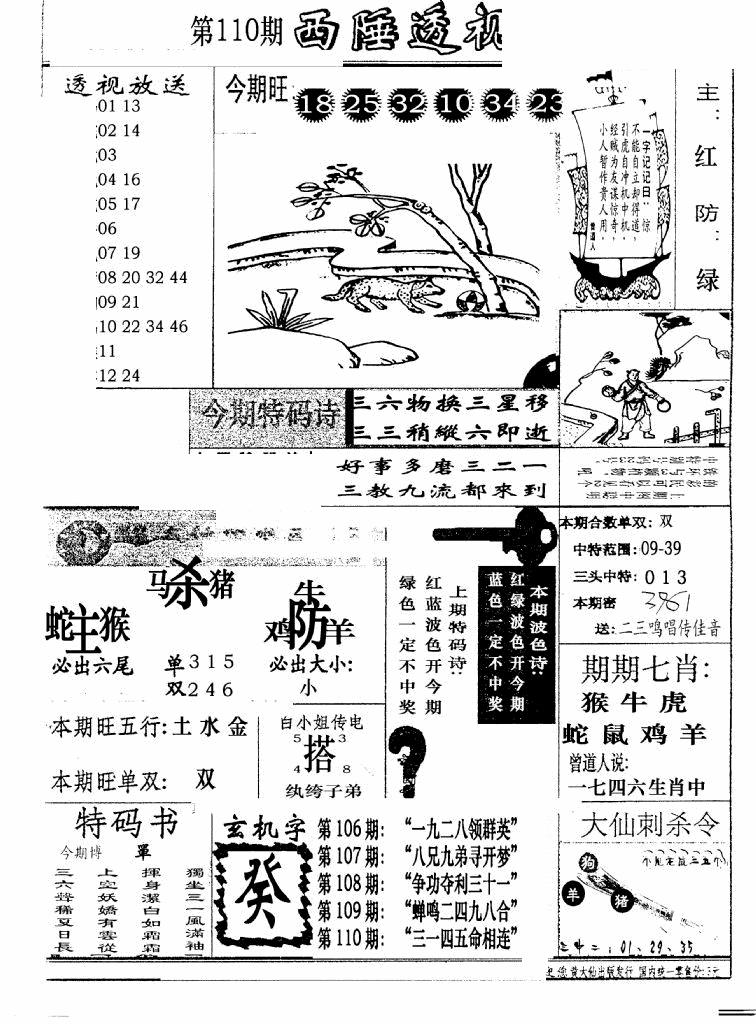 六合彩110期广东西陲透视(新报)(黑白)