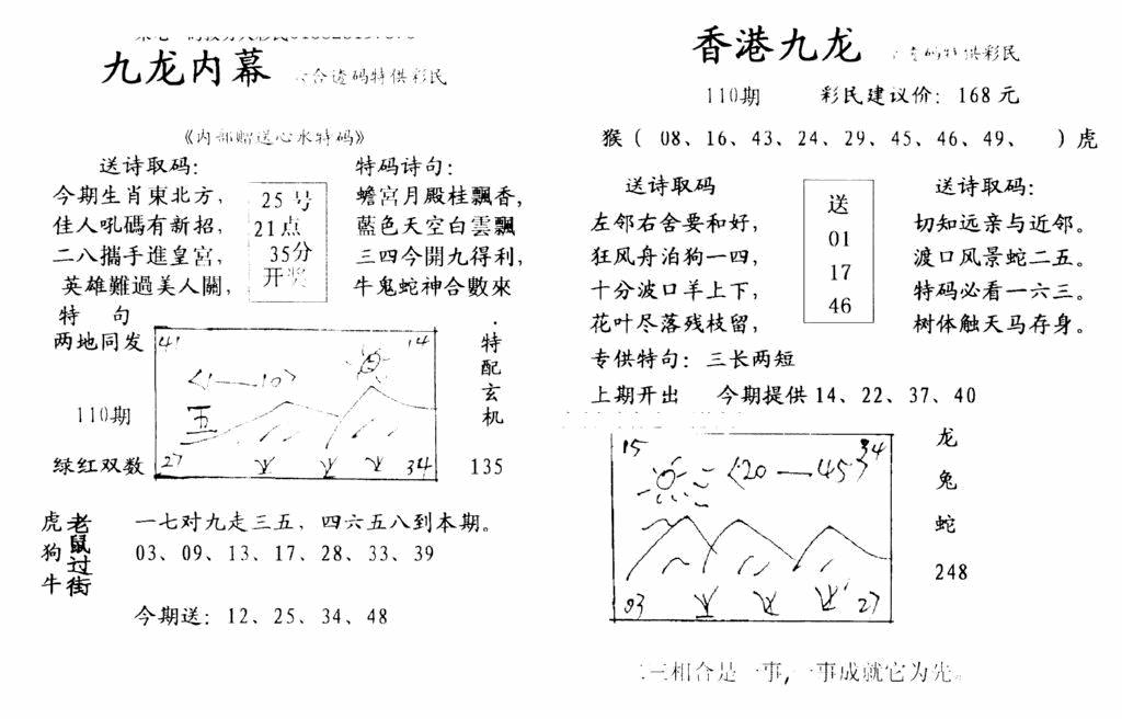 六合彩110期九龙内幕-开奖报(早图)(黑白)