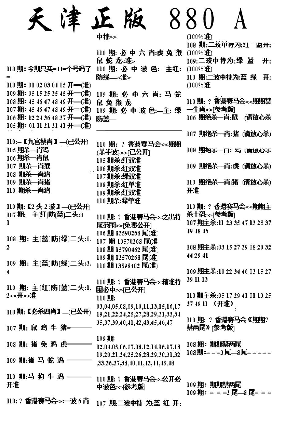 六合彩110期天津正版880A(黑白)