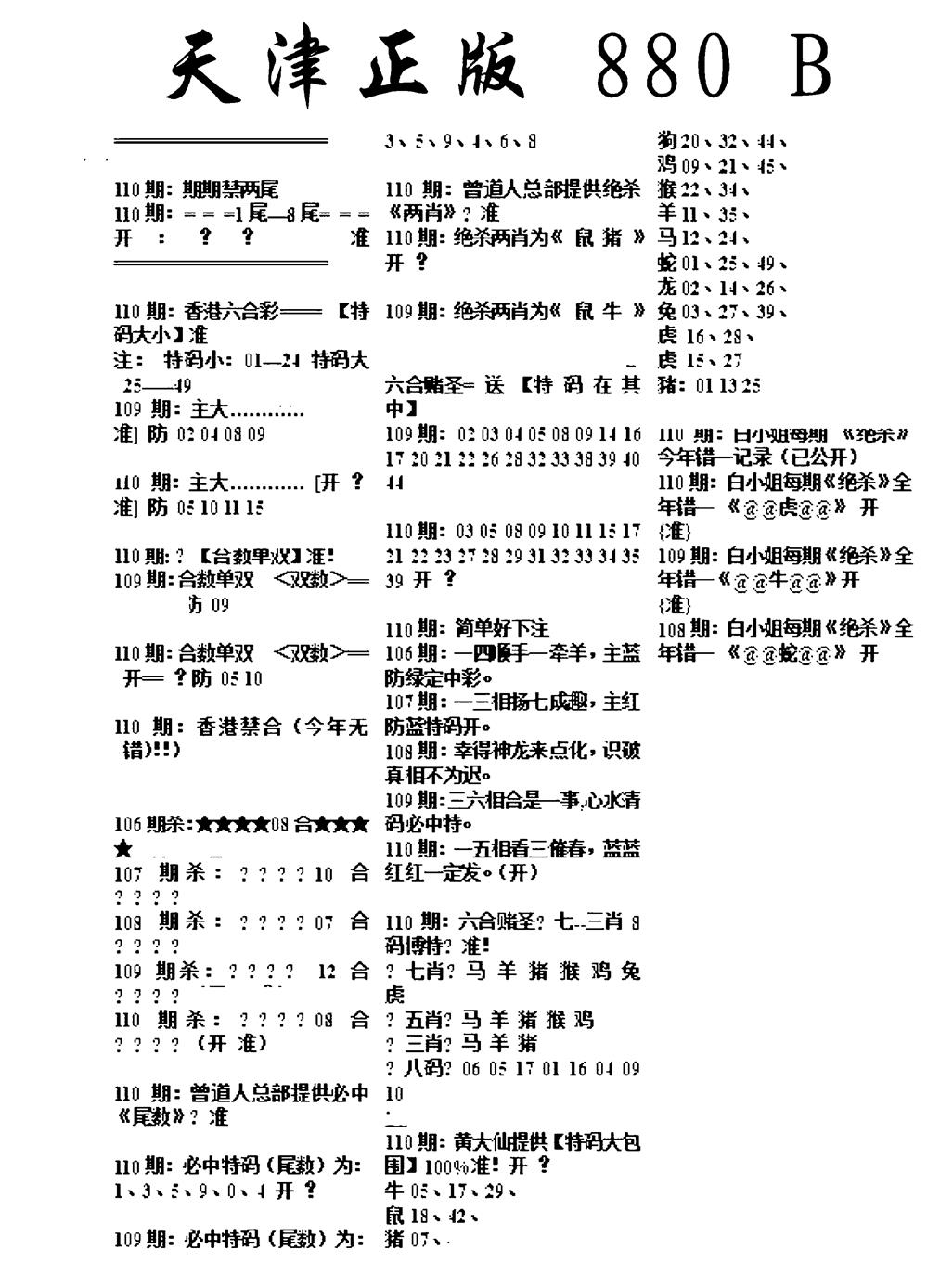 六合彩110期天津正版880B(黑白)