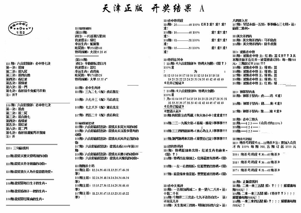 六合彩110期天津正版开奖结果A(黑白)