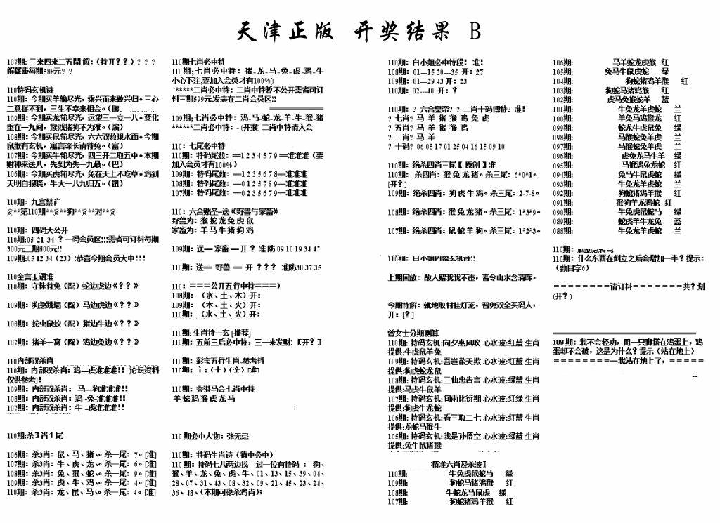 六合彩110期天津正版开奖结果B(黑白)