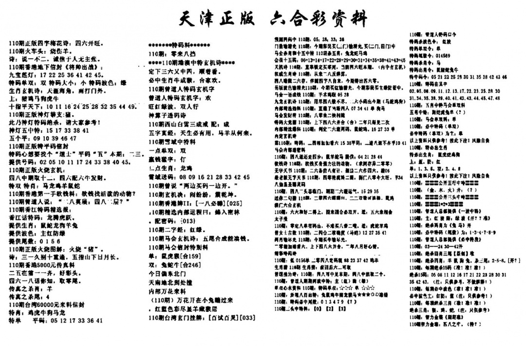 六合彩110期天津正版六合彩资料(黑白)