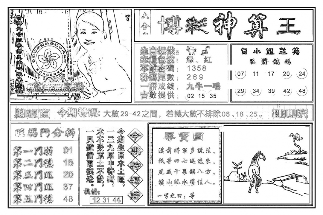 六合彩110期白小姐千算通(新图)(黑白)