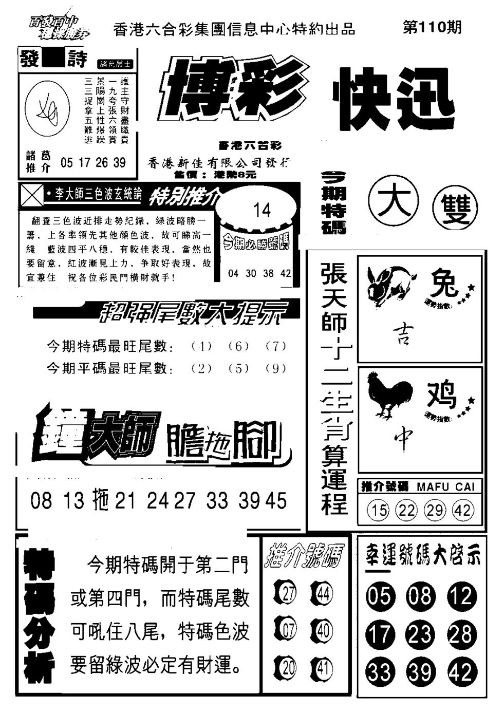 六合彩110期博彩快报(新图)(黑白)