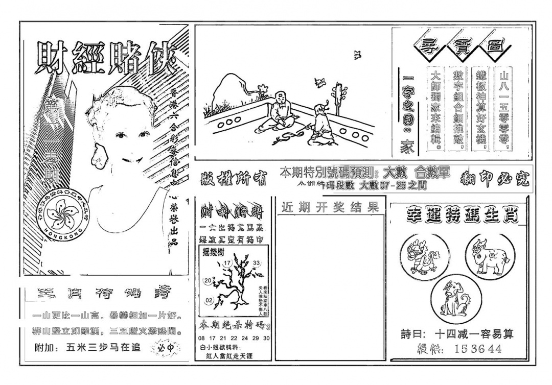 六合彩110期六合彩大三元(新图)(黑白)
