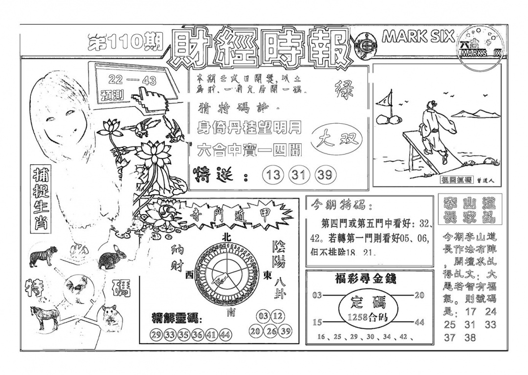 六合彩110期南方心经(新图)(黑白)