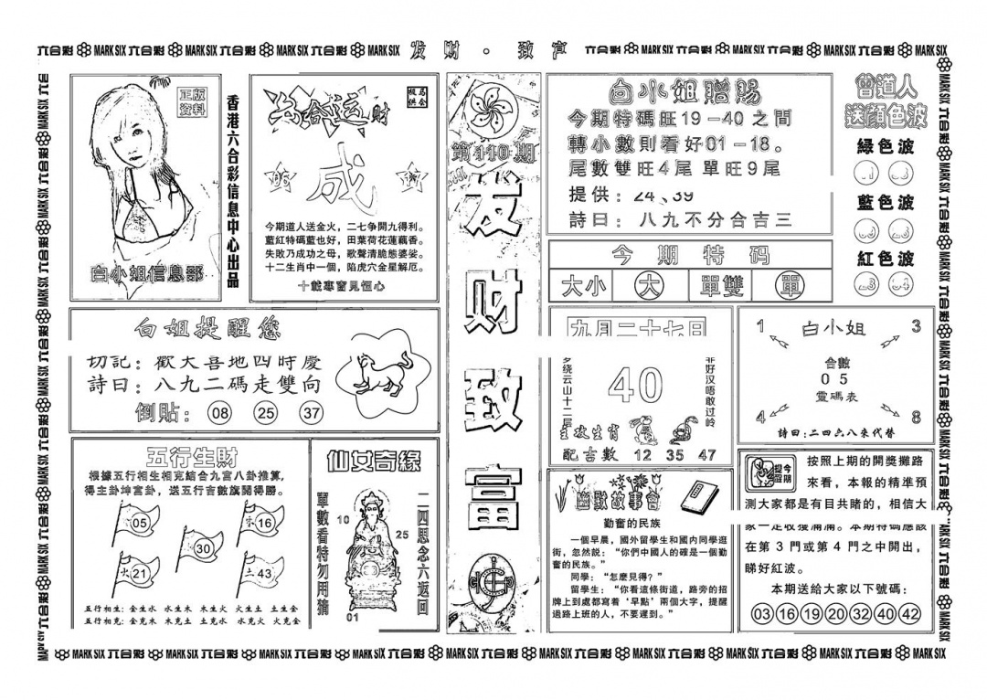 六合彩110期神招奇码(新图)(黑白)