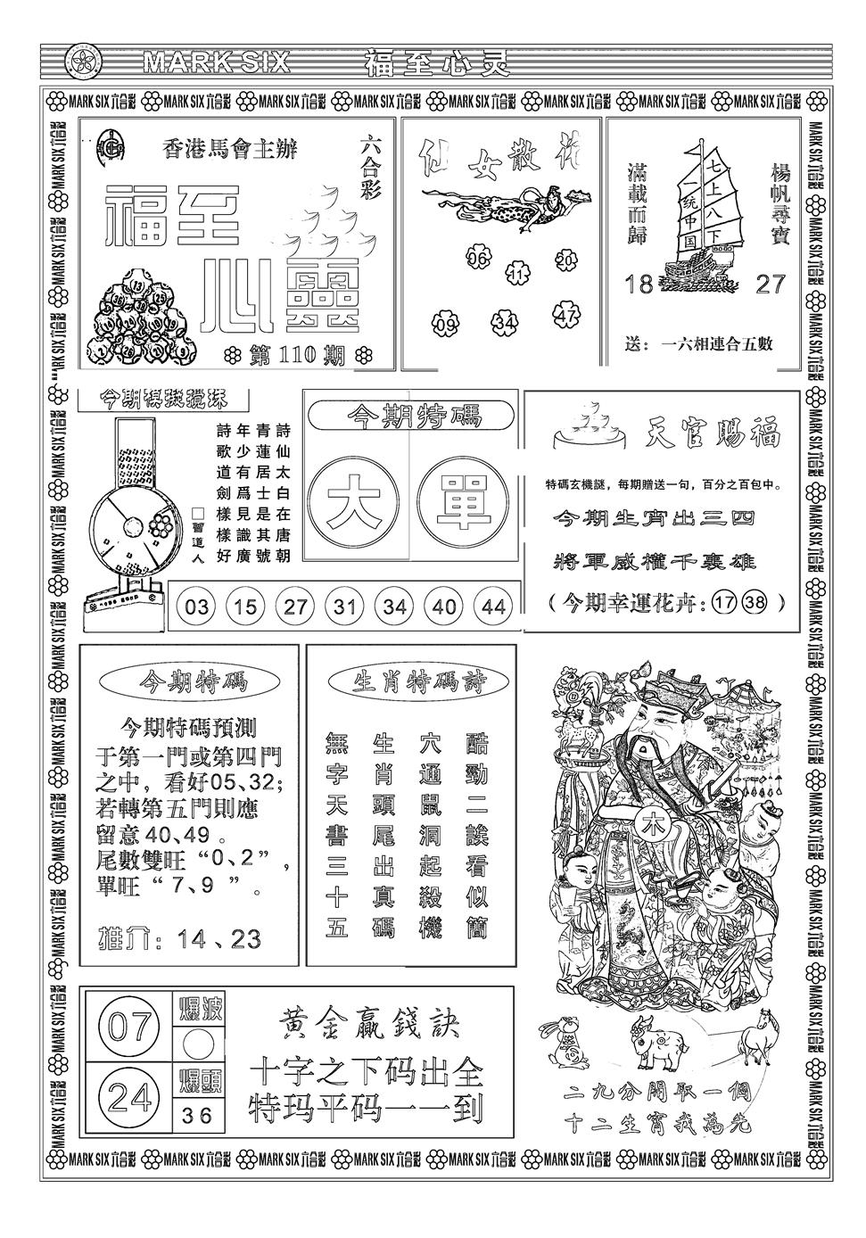 六合彩110期天津报(新图)(黑白)