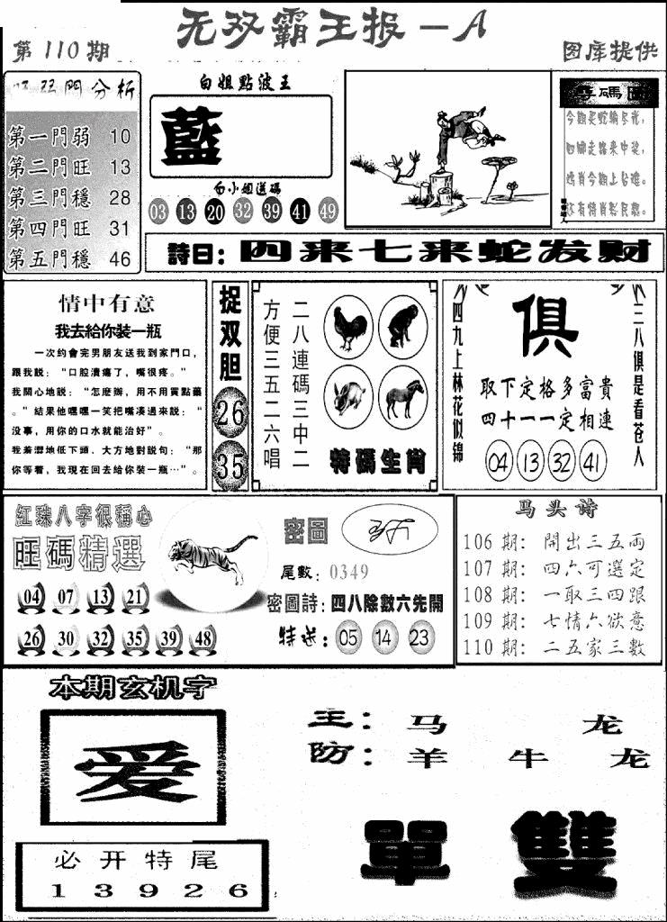 六合彩110期无双霸王报A(新图)(黑白)