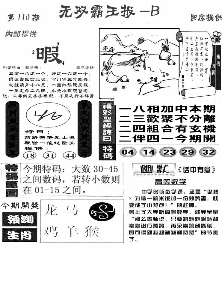 六合彩110期无双霸王报B(新图)(黑白)
