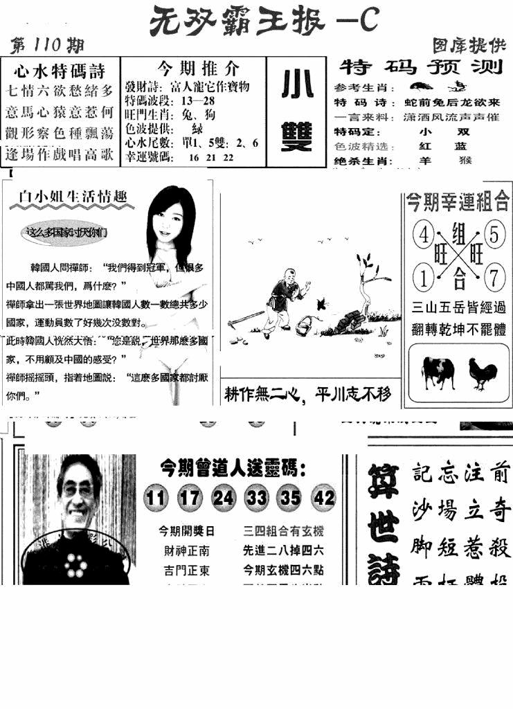 六合彩110期无双霸王报C(新图)(黑白)
