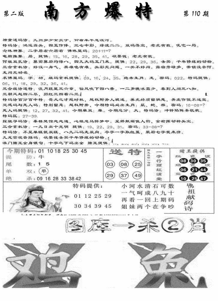 六合彩110期南方爆特B(新图)(黑白)