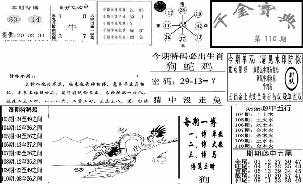 六合彩110期千金宝典(新图)(黑白)
