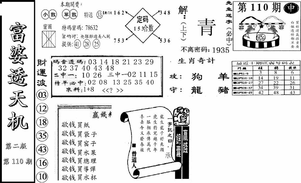 六合彩110期富婆透天机B(新图)(黑白)