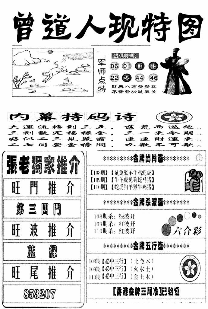 六合彩110期曾道人现特图(新图)(黑白)