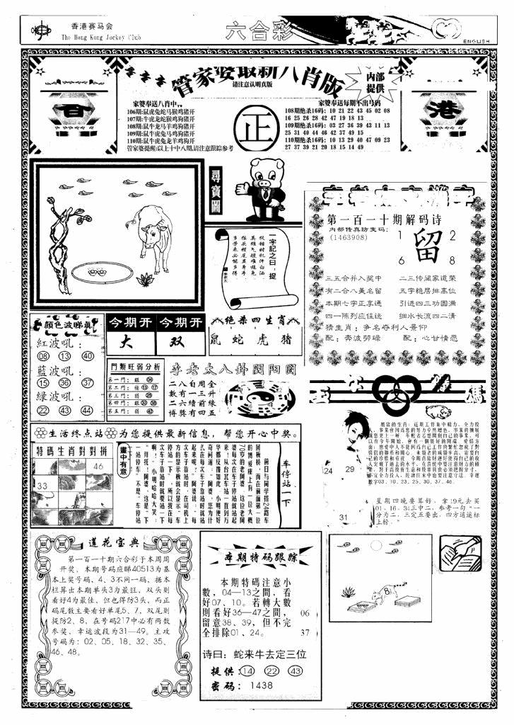 六合彩110期管家婆八肖版(新)(黑白)