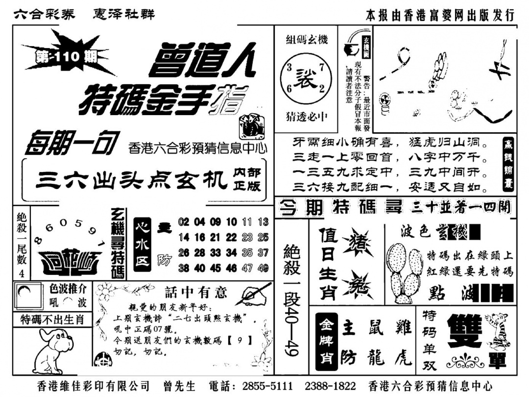 六合彩110期曾道人特码金手指(新料)(黑白)