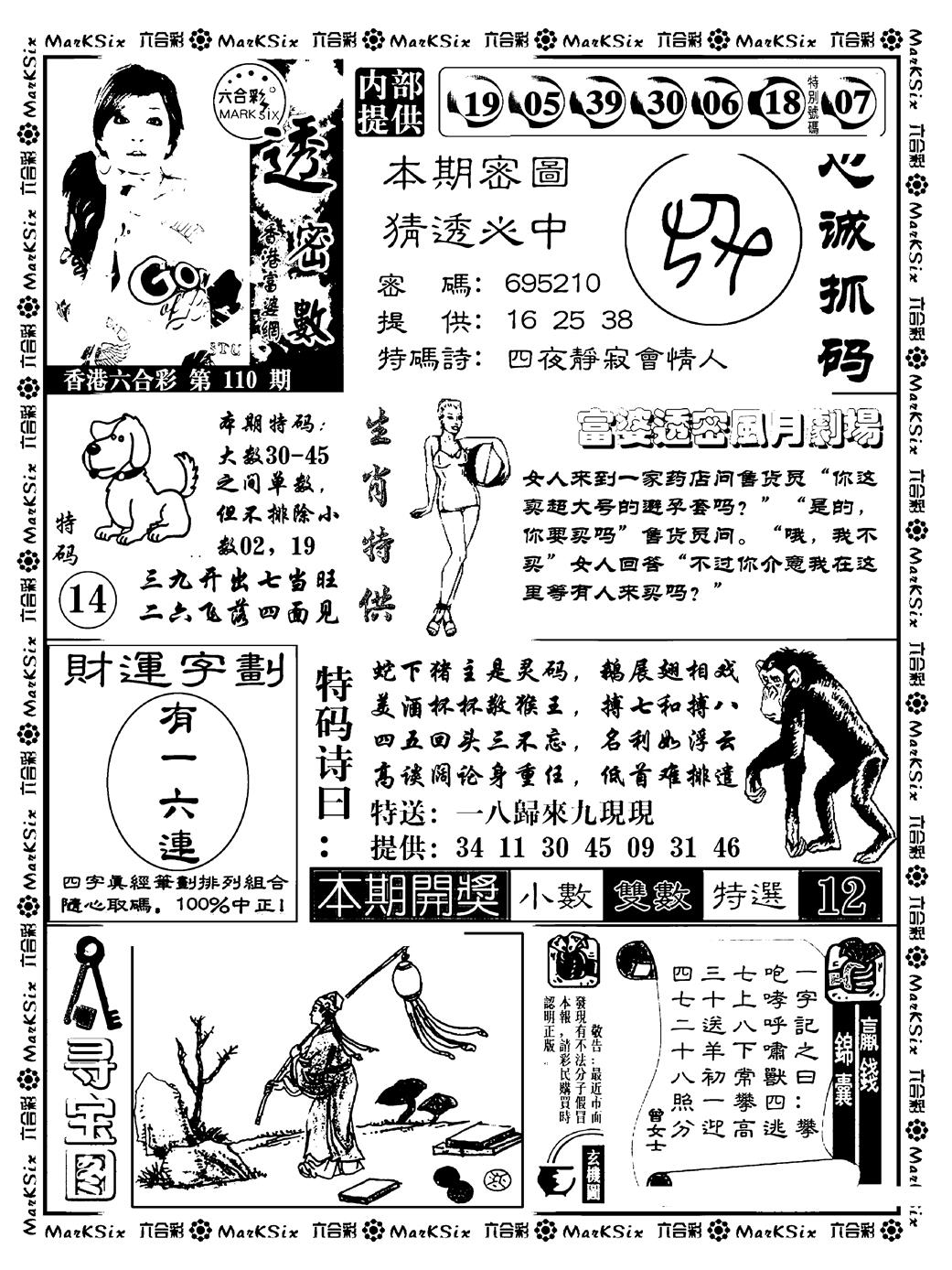 六合彩110期富婆透密数(新料)(黑白)