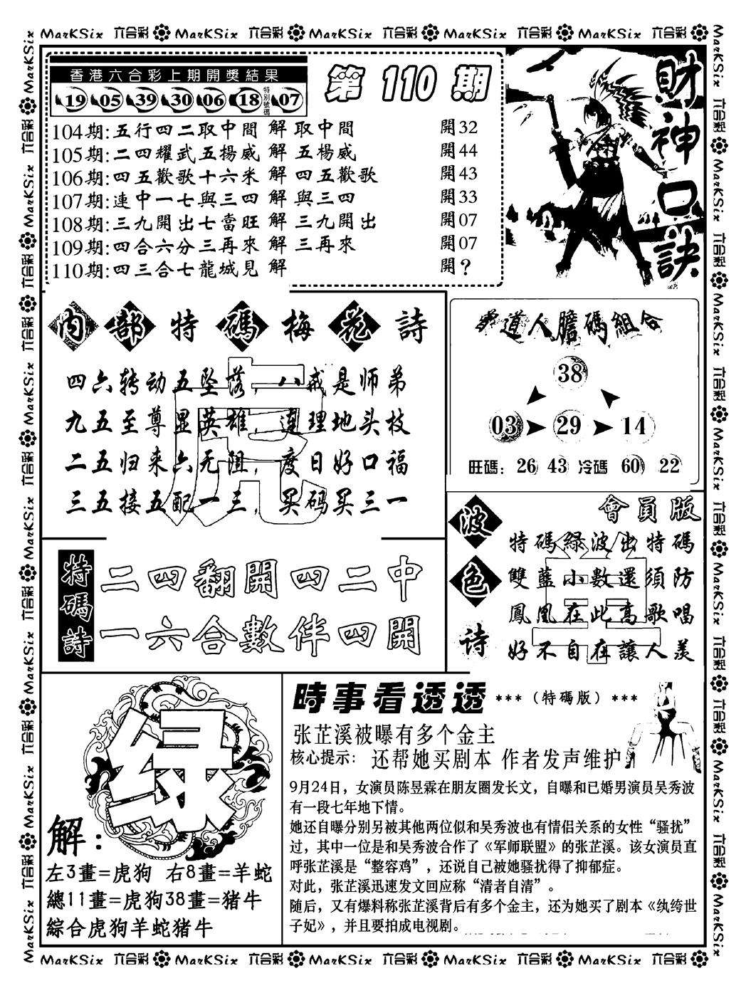 六合彩110期财神码报(新料)(黑白)