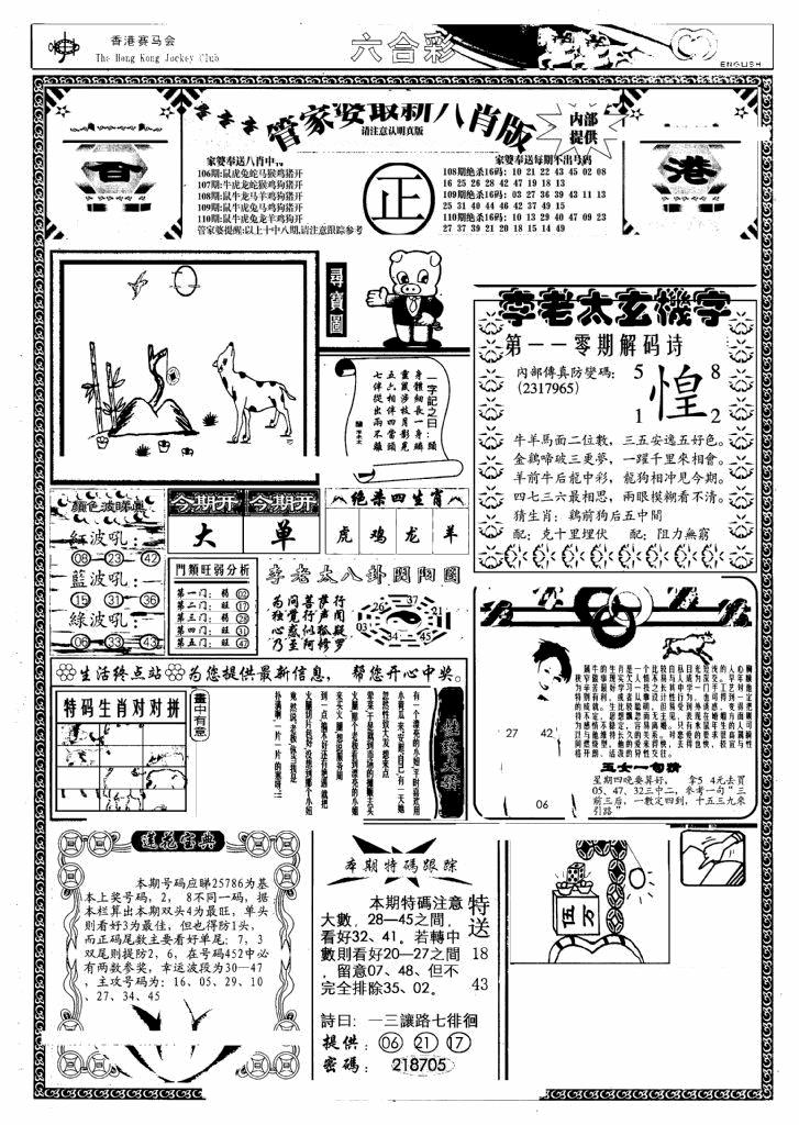 六合彩110期管家婆八肖版(另)(黑白)
