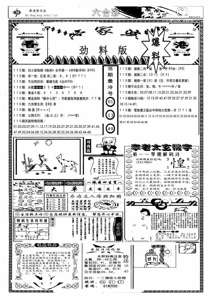 六合彩110期管家婆劲料版(另)(黑白)