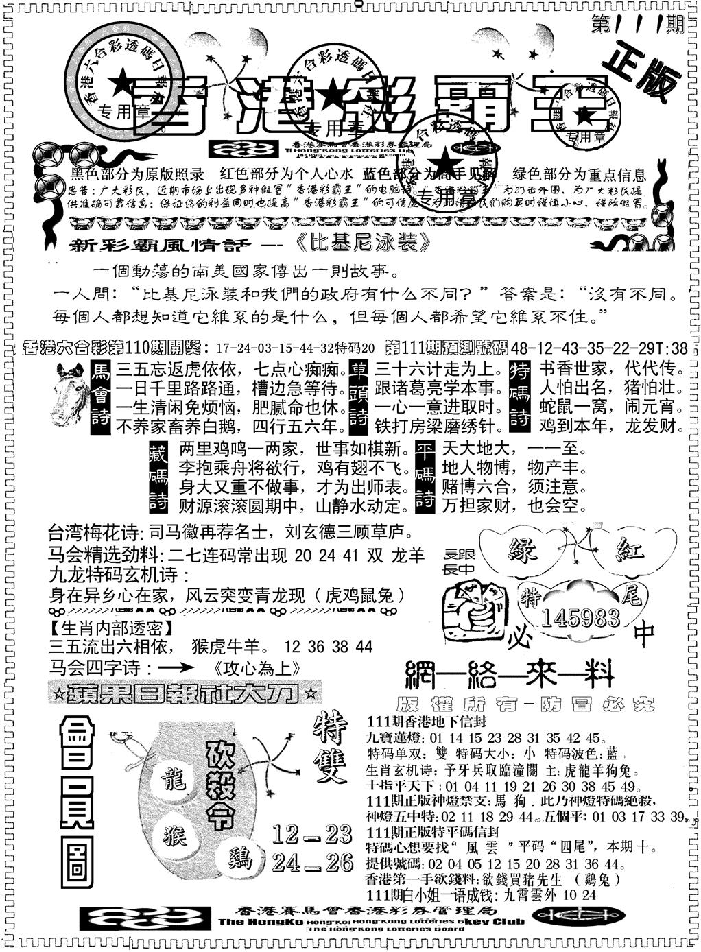 六合彩111期另版新版彩霸王A(黑白)