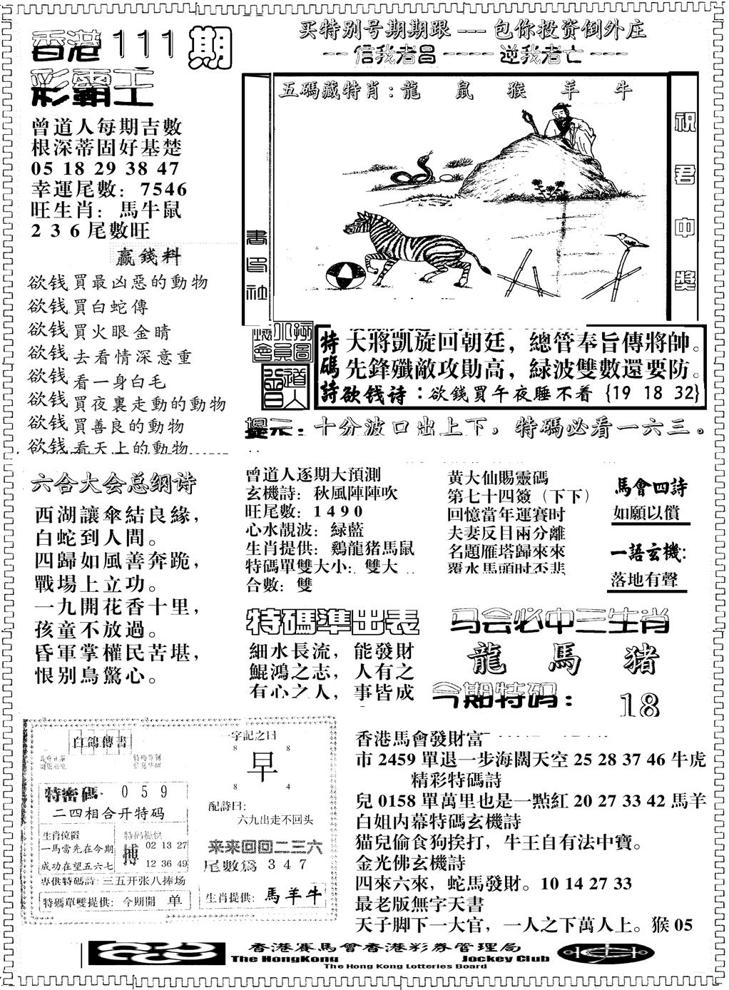六合彩111期彩霸王综合B(黑白)