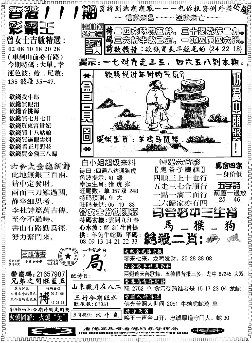 六合彩111期另版新版彩霸王B(黑白)