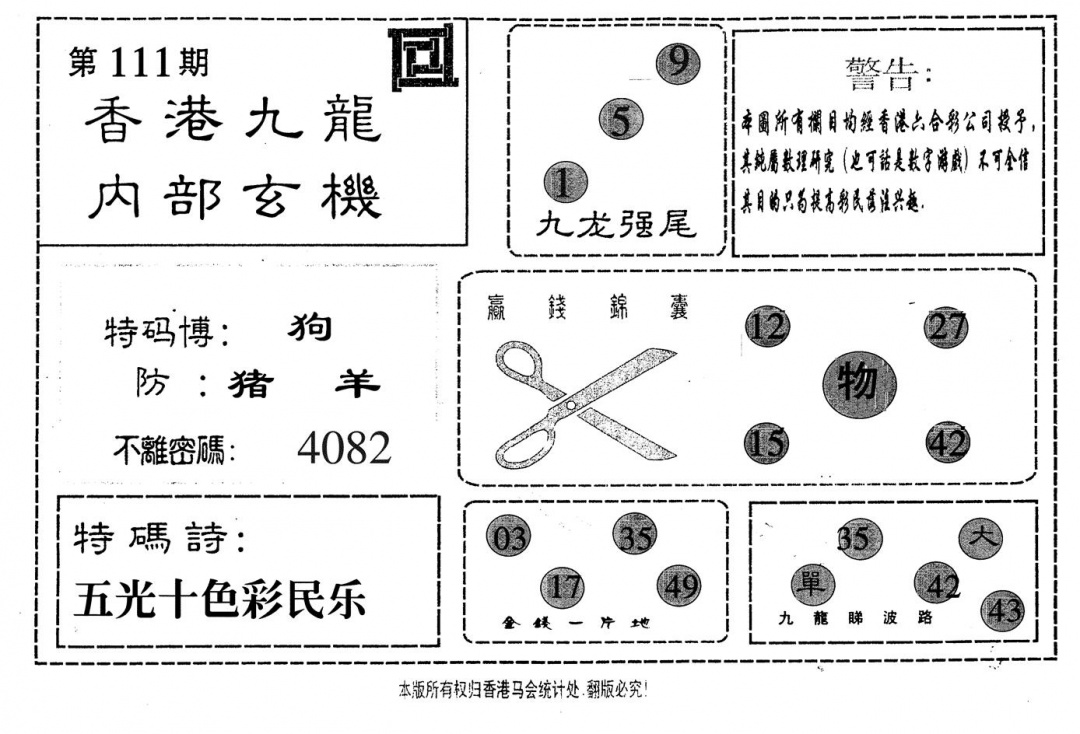 六合彩111期九龙内部(黑白)
