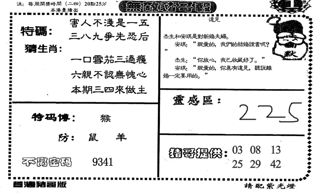 六合彩111期无敌猪哥-1(黑白)