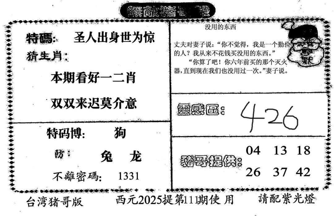 六合彩111期无敌猪哥-2(黑白)