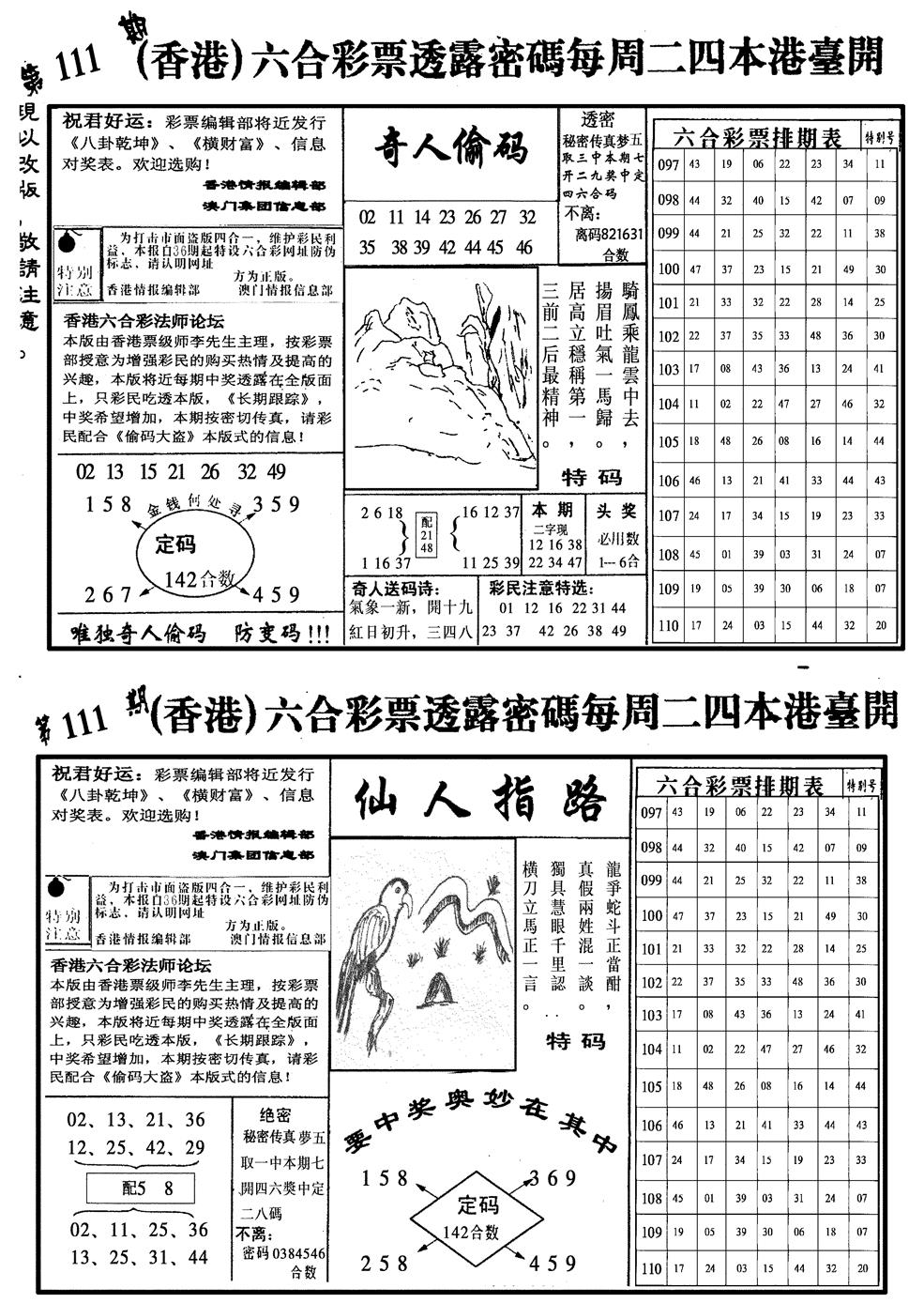 六合彩111期龙仔四合二(黑白)