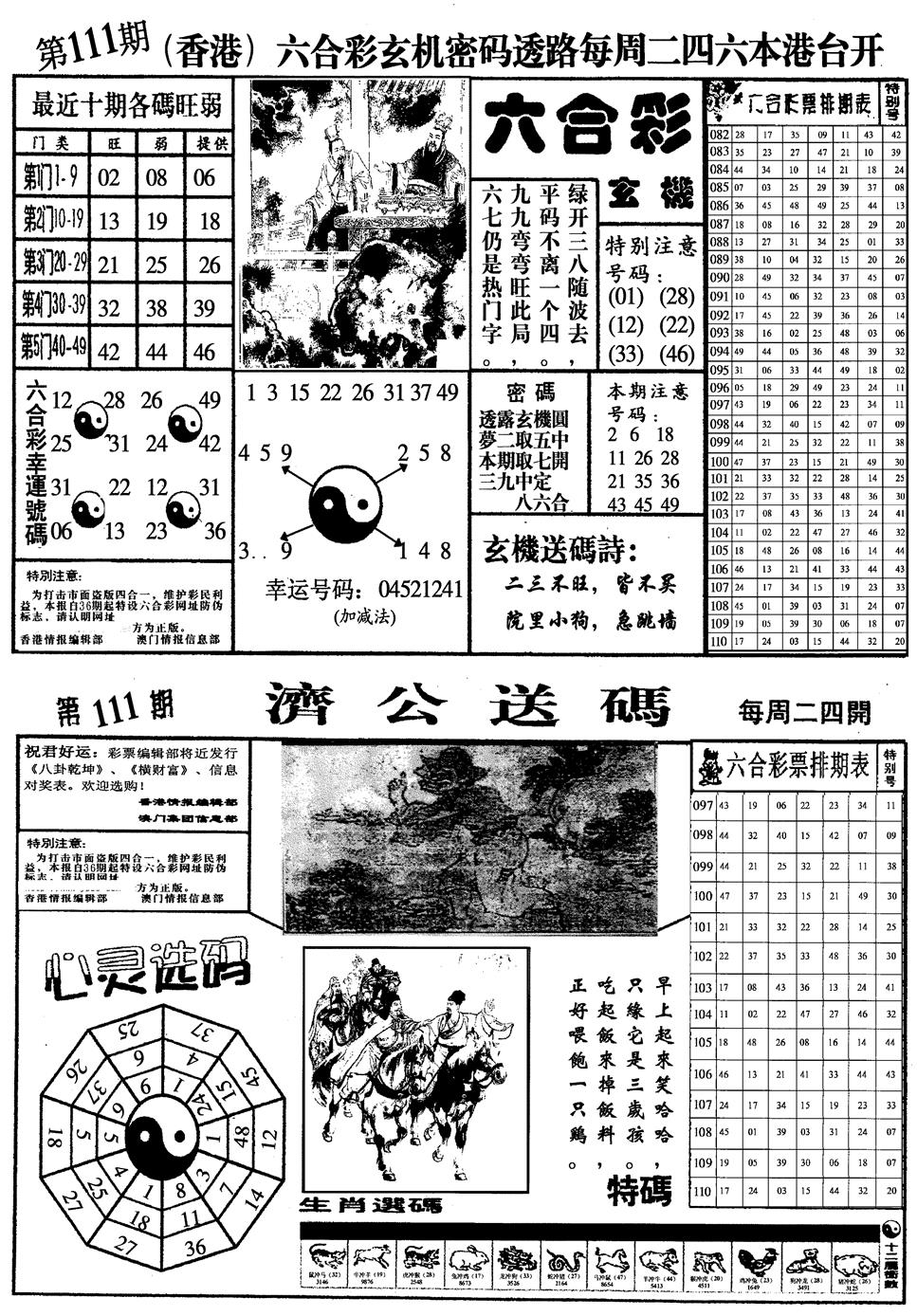 六合彩111期梅花四合一(黑白)
