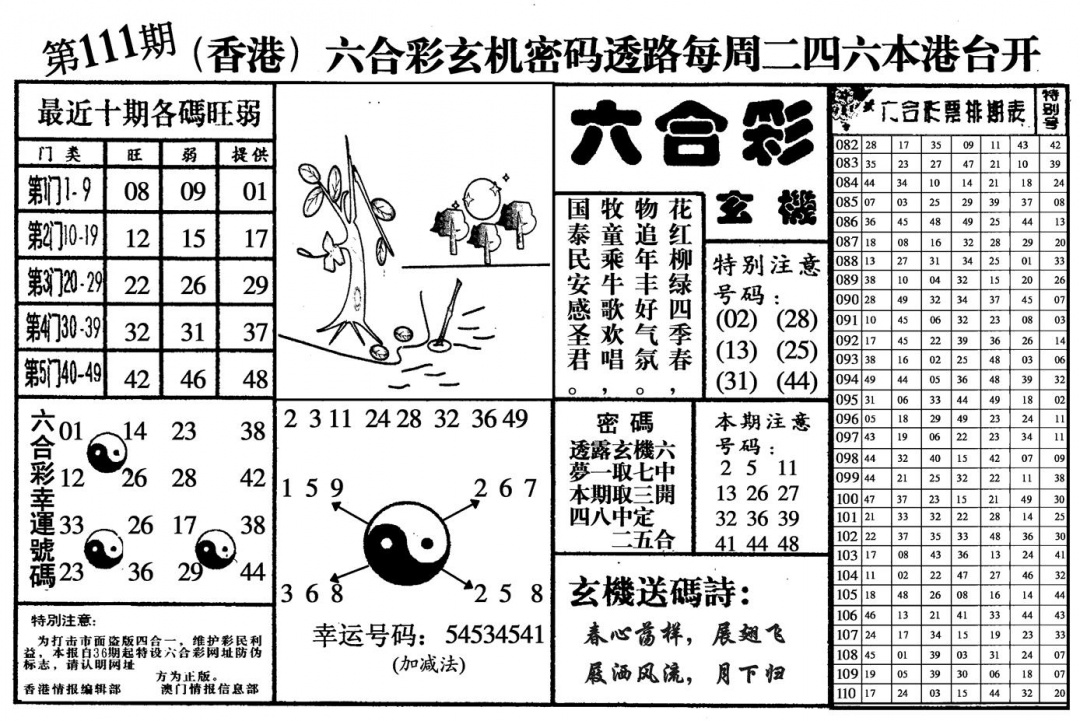 六合彩111期六合玄机(黑白)