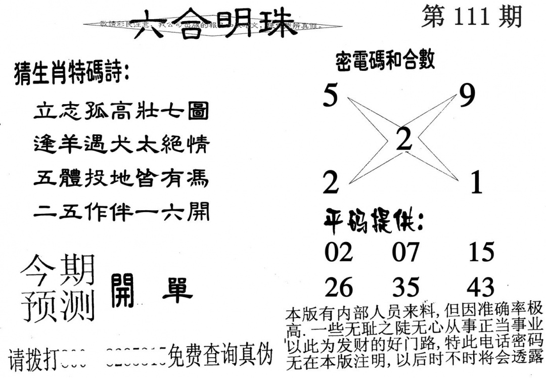六合彩111期六合明珠(黑白)