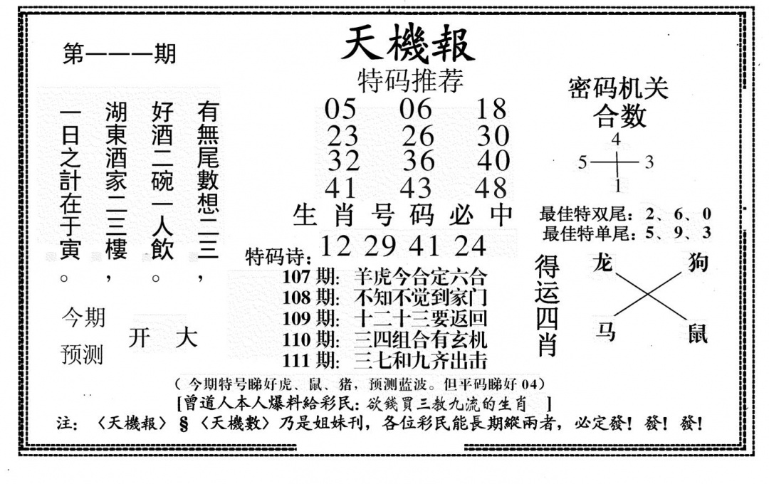 六合彩111期新天机报(黑白)